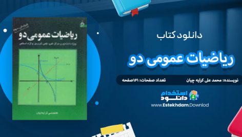 دانلود کتاب ریاضیات عمومی دو محمد علی کرایه چیا