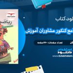 دانلود کتاب ریاضی و آمار جامع کنکور مشاوران آموزش