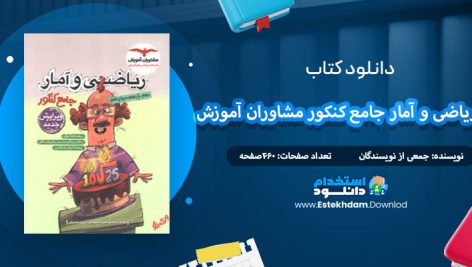 دانلود کتاب ریاضی و آمار جامع کنکور مشاوران آموزش