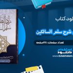 دانلود کتاب زاد الطالبین فی شرح سلم السالکین احمد موسی