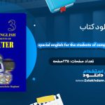 دانلود کتاب زبان تخصصی کامپیوتر