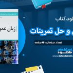 دانلود کتاب زبان عمومی و حل تمرینات