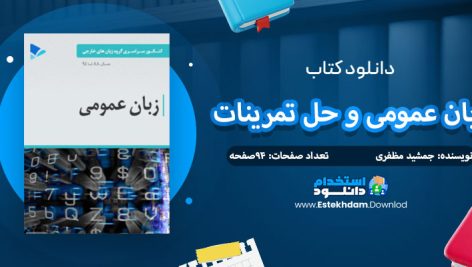 دانلود کتاب زبان عمومی و حل تمرینات