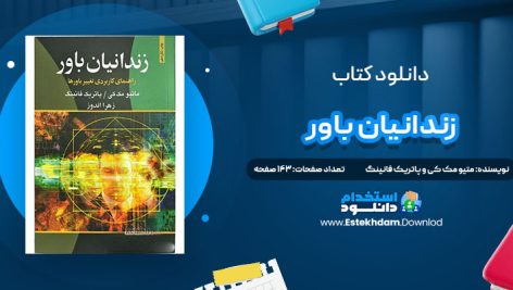 دانلود پی دی اف کتاب زندانیان باور متیو مک کی و پاتریک فانینگ
