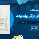 دانلود پی دی اف کتاب طبقه و بار دیگر برایدزهد آرتور اِوِلین سنت جان وو