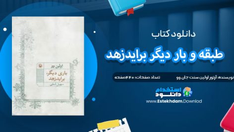 دانلود پی دی اف کتاب طبقه و بار دیگر برایدزهد آرتور اِوِلین سنت جان وو
