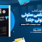 دانلود پی دی اف کتاب زیست شناسی سلولی و مولکولی جلد1 لودیش