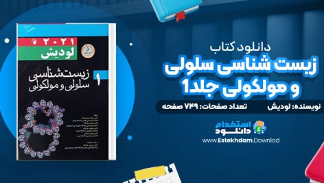 دانلود پی دی اف کتاب زیست شناسی سلولی و مولکولی جلد1 لودیش