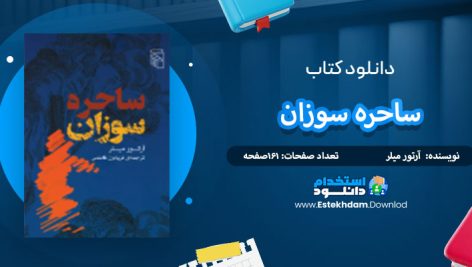 دانلود کتاب ساحره سوزان آرتور میلر