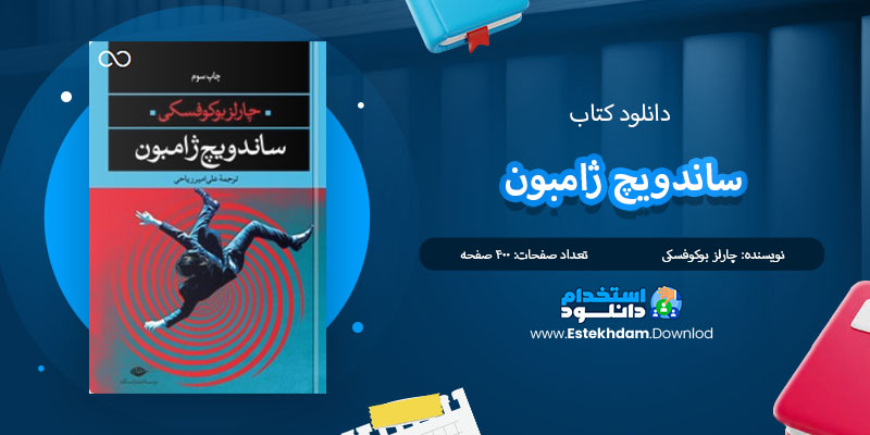 کتاب ساندویچ ژامبون چارلز بوکوفسکی PDF