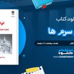 دانلود کتاب انواع سرم ها