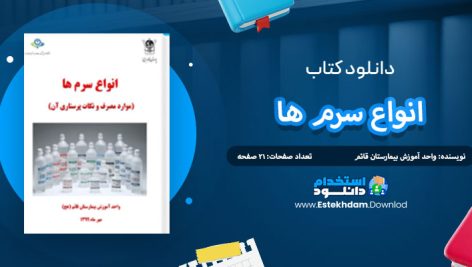 دانلود کتاب انواع سرم ها