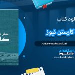 سفرنامه کارستن نیوز پرویز رجبی
