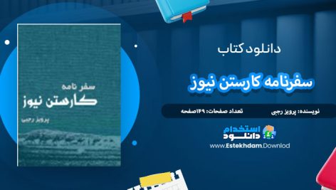 سفرنامه کارستن نیوز پرویز رجبی