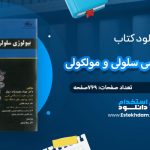 دانلود کتاب زیست شناسی سلولی و مولکولی 1 جواد محمد نژاد