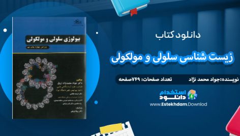 دانلود کتاب زیست شناسی سلولی و مولکولی 1 جواد محمد نژاد