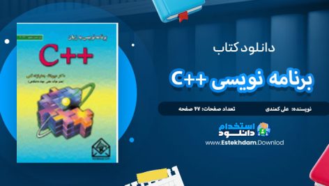 دانلود کتاب برنامه نویسی ++C علی کمندی