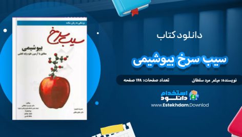 دانلود کتاب سیب سرخ بیوشیمی میثم مرد سلطانی