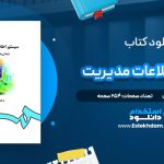 دانلود پی دی اف کتاب سیستم اطلاعات مدیریت علی رضائیان