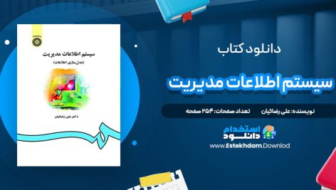 دانلود پی دی اف کتاب سیستم اطلاعات مدیریت علی رضائیان
