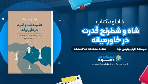 دانلود پی دی اف کتاب شاه و شطرنج قدرت در خاورمیانه آرش رئیسی نژاد