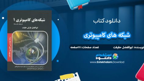 دانلود کتاب شبکه های کامپیوتری ابوالفضل حقیقت