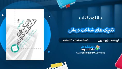 دانلود کتاب تکنیک های شناخت درمانی رابرت لیهی