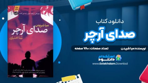 دانلود پی دی اف کتاب صدای آرچر میا شریدن