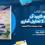 دانلود پی دی اف کتاب آمار و کاربرد آن در مدیریت 2 تحلیل آماری عادل آذر