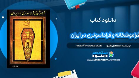 دانلود پی دی اف کتاب فراموشخانه و فراماسونری در ایران اسماعیل رائین جلد اول