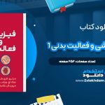 دانلود پی دی اف کتاب فیزیولوژی ورزشی و فعالیت بدنی 1 عباسعلی گائینی
