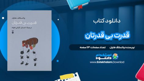 دانلود پی دی اف کتاب قدرت بی قدرتان واتسلاف هاول