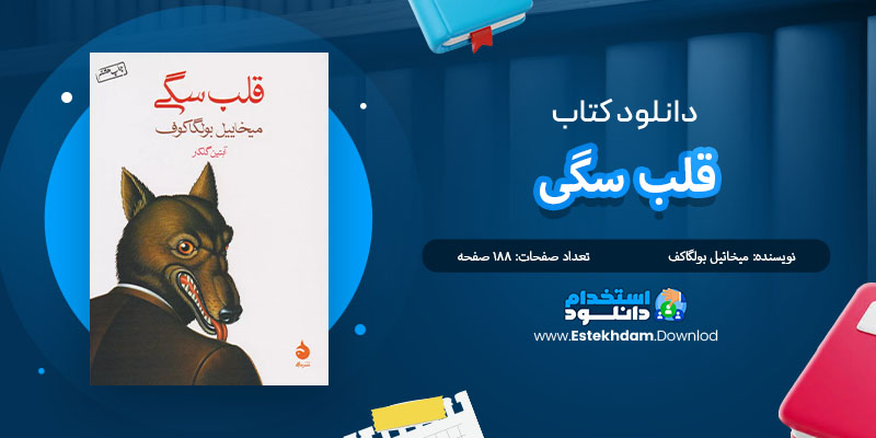 کتاب قلب سگی میخائیل بولگاکف PDF