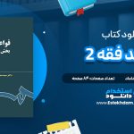 دانلود پی دی اف کتاب قواعد فقه 2 مصطفی محقق داماد