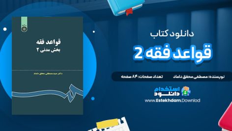 دانلود پی دی اف کتاب قواعد فقه 2 مصطفی محقق داماد