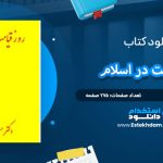 دانلود کتاب روز قیامت در اسلام مسعود انصاري