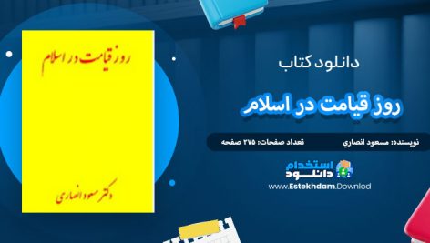 دانلود کتاب روز قیامت در اسلام مسعود انصاري