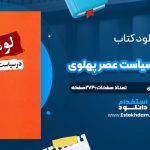 دانلود پی دی اف کتاب لومپن ها در سیاست عصر پهلوی مجتبی زاده محمدی