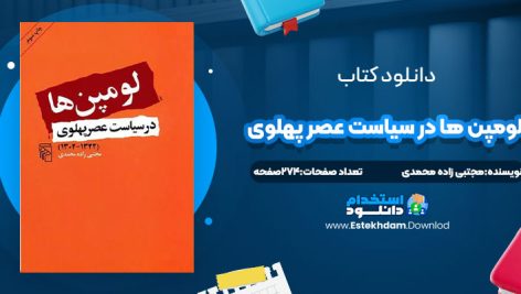 دانلود پی دی اف کتاب لومپن ها در سیاست عصر پهلوی مجتبی زاده محمدی