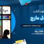 دانلود پی دی اف کتاب میدل مارچ جورج الیوت