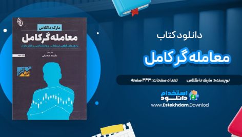 دانلود پی دی اف کتاب معامله گر کامل مارک داگلاس