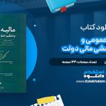دانلود پی دی اف کتاب مالیه عمومی و تنظیم خط مشی مالی دولت حسن رنگریز