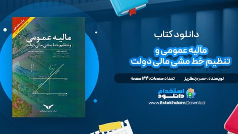 دانلود پی دی اف کتاب مالیه عمومی و تنظیم خط مشی مالی دولت حسن رنگریز