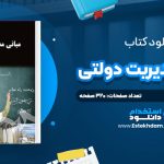 دانلود پی دی اف کتاب مبانی مدیریت دولتی علی اصغر پورعزت
