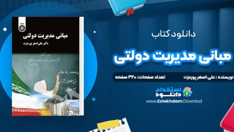 دانلود پی دی اف کتاب مبانی مدیریت دولتی علی اصغر پورعزت