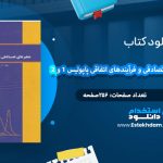 دانلود کتاب راهنمای احتمال متغیرهای تصادفی و فرآیندهای اتفاقی نجمه رحیمی