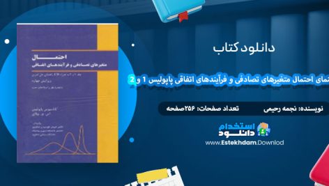 دانلود کتاب راهنمای احتمال متغیرهای تصادفی و فرآیندهای اتفاقی نجمه رحیمی