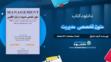 دانلود کتاب متون تخصصی مدیریت آرمان اشراقی