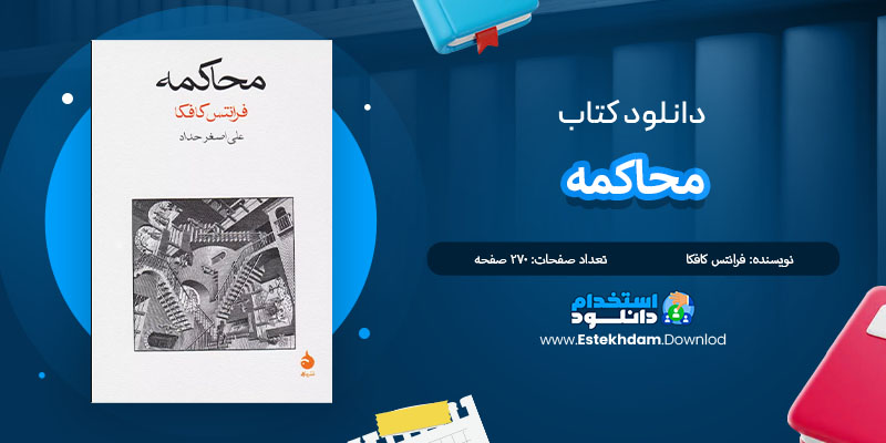 کتاب محاکمه فرانتس کافکا PDF