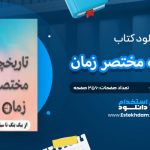 دانلود پی دی اف کتاب تاریخچه مختصر زمان استیون هاوکینگ